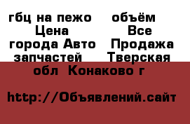 гбц на пежо307 объём1,6 › Цена ­ 10 000 - Все города Авто » Продажа запчастей   . Тверская обл.,Конаково г.